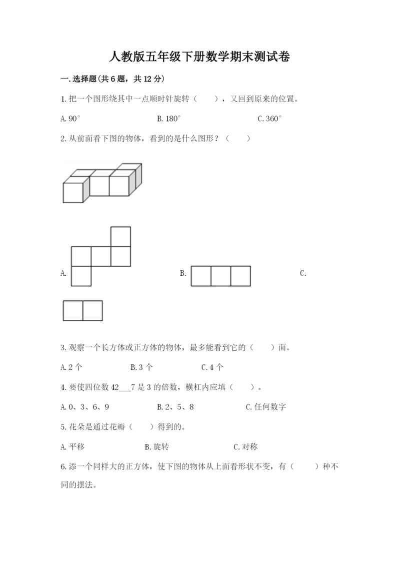 人教版五年级下册数学期末测试卷及完整答案【夺冠】.docx