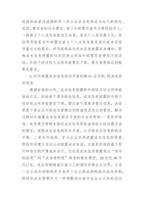 从经济学视角下看成本会计论文.docx
