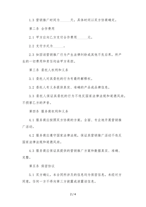 抖音微信综合营销推广委托合同.docx