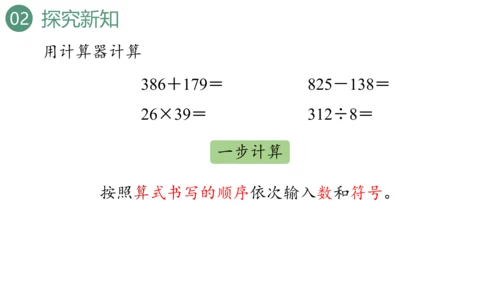 新人教版数学四年级上册1.15 用计算器计算课件（28张PPT)