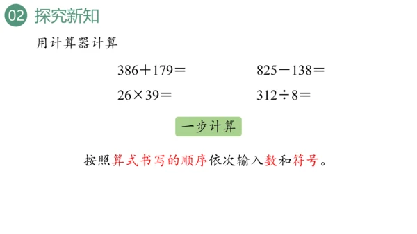 新人教版数学四年级上册1.15 用计算器计算课件（28张PPT)