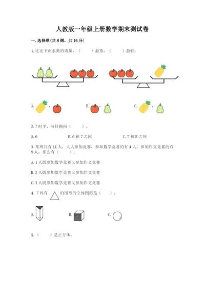 人教版一年级上册数学期末测试卷带答案（能力提升）.docx