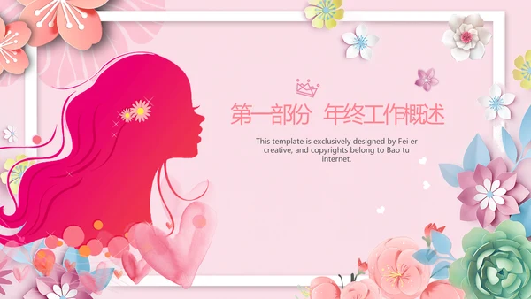 女人节女神节三八妇女节妇联关爱女性PPT