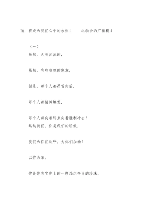 运动会的广播稿（5篇）.docx