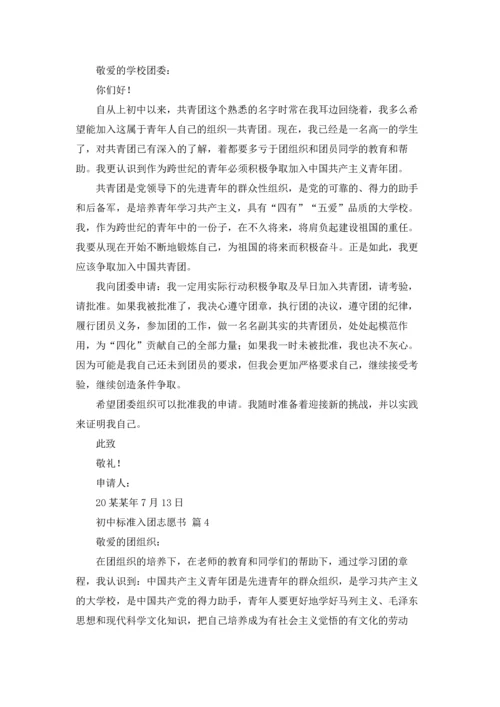 初中标准入团志愿书范文5篇.docx