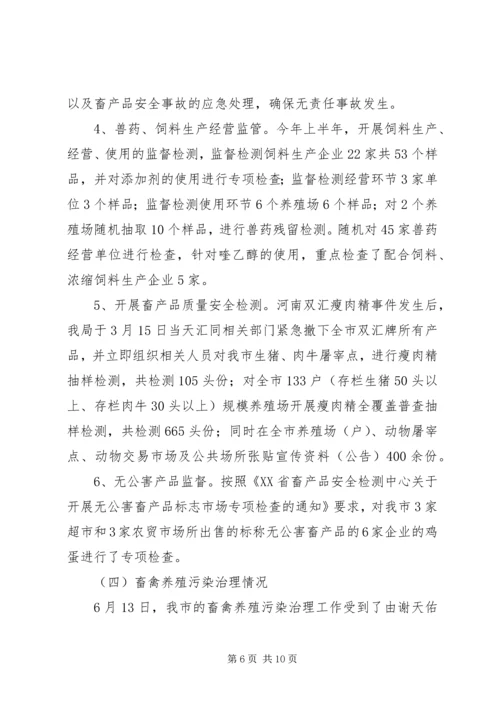 市畜牧业上半年工作总结及下半年工作计划 (3).docx