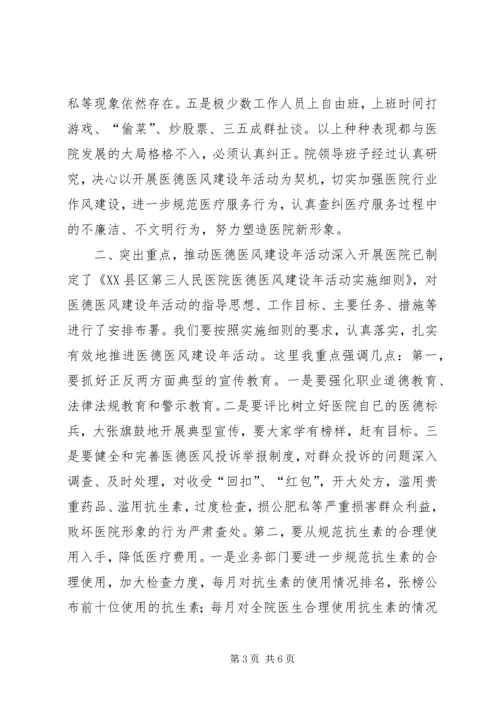 医院医德医风建设动员大会领导讲话.docx