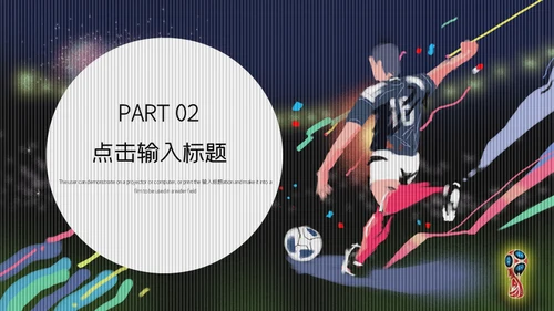 激情世界杯足球小将通用PPT模板