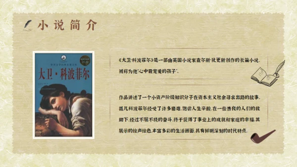 经典文学小说赏析大卫科波菲尔通用PPT