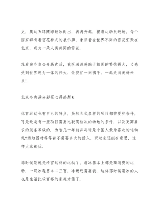 北京冬奥满分彩蛋心得感想（10篇）.docx
