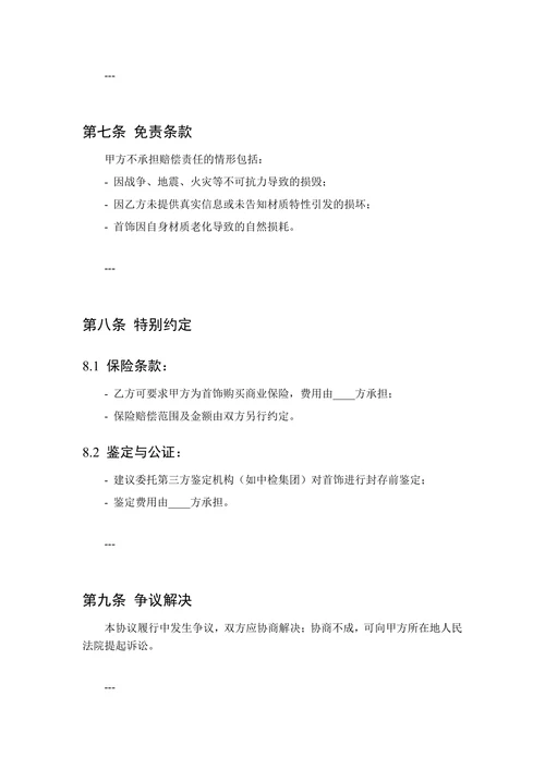 限量款首饰保管协议