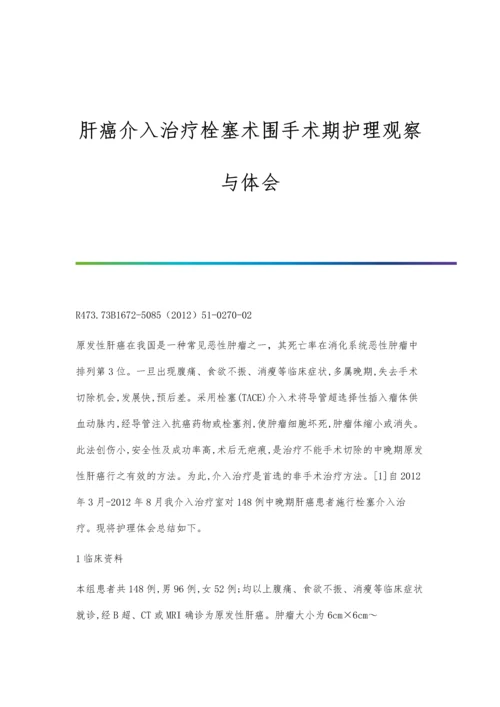 肝癌介入治疗栓塞术围手术期护理观察与体会.docx