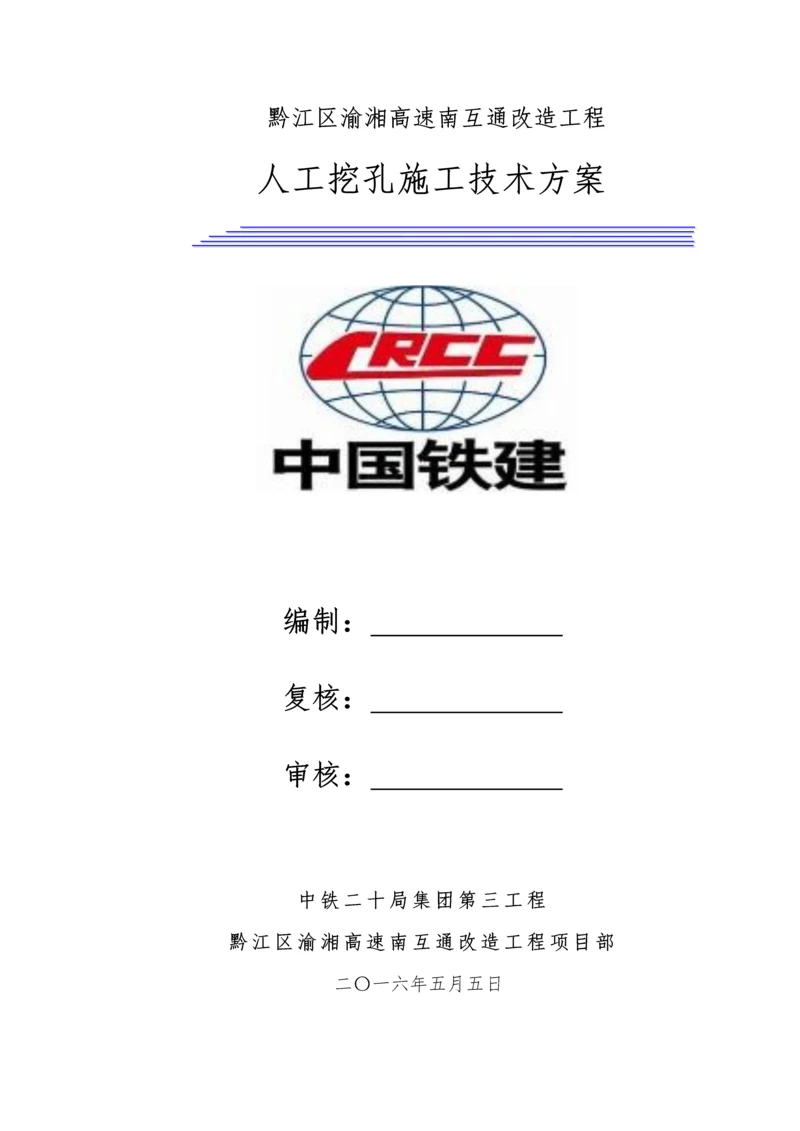 人工挖孔桩综合标准施工专业方案.docx