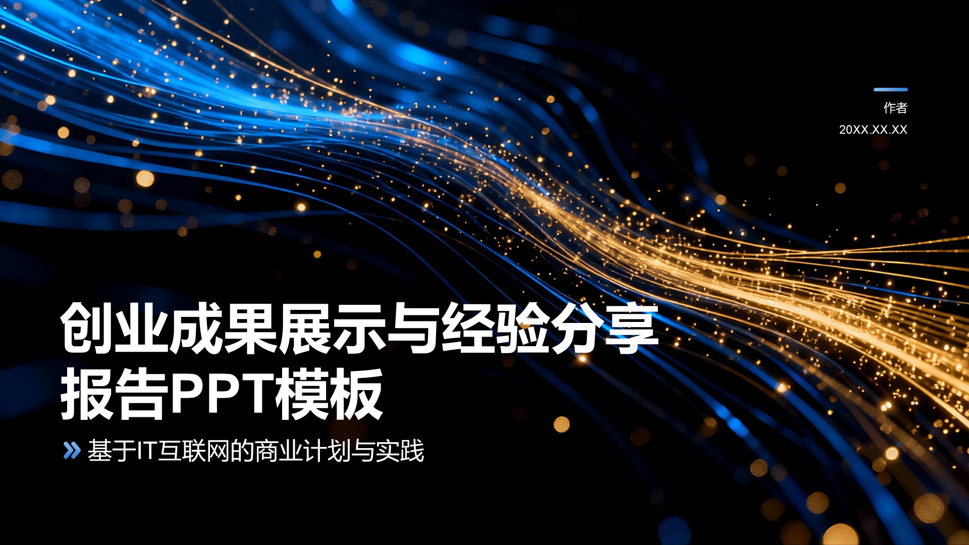 创业成果展示与经验分享报告PPT模板