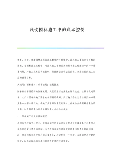 浅谈园林施工中的成本控制.docx