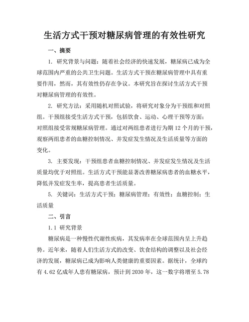 生活方式干预对糖尿病管理的有效性研究