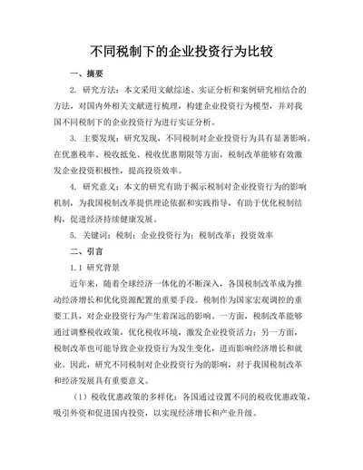 不同税制下的企业投资行为比较