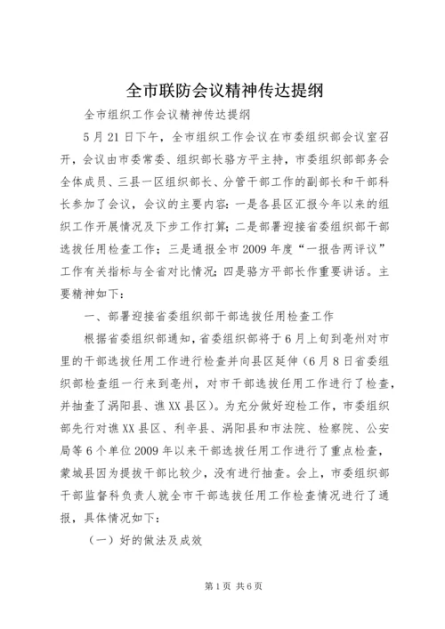 全市联防会议精神传达提纲 (2).docx