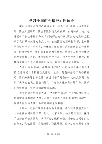 学习全国两会精神心得体会 (2).docx