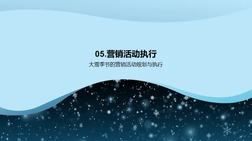 雪季营销新策略