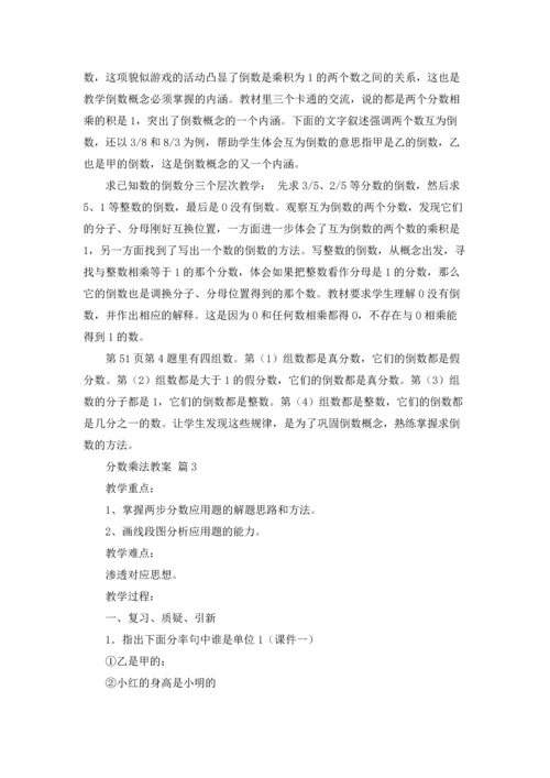 分数乘法教案集锦六篇.docx