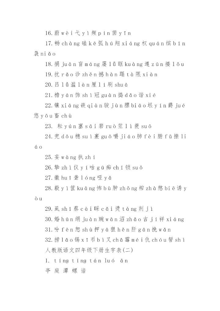 人教版四年级下册语文生字表.docx