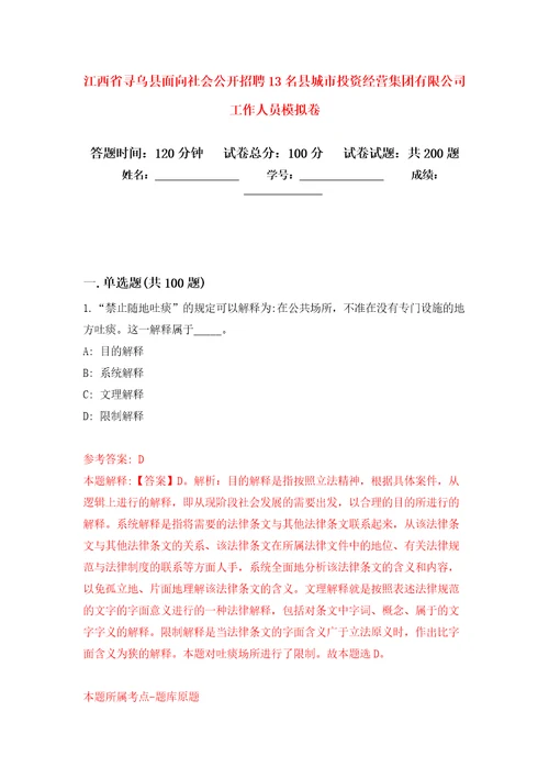 江西省寻乌县面向社会公开招聘13名县城市投资经营集团有限公司工作人员模拟训练卷第4版