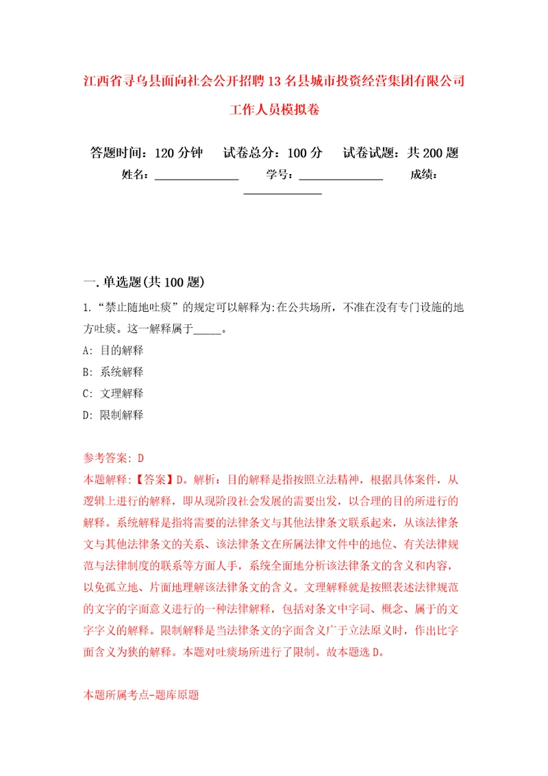 江西省寻乌县面向社会公开招聘13名县城市投资经营集团有限公司工作人员模拟训练卷第4版