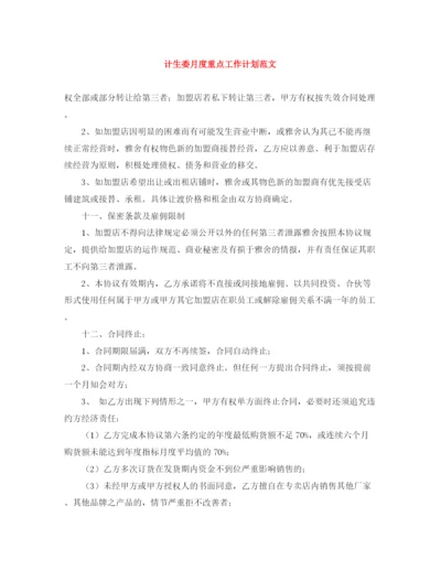 精编之计生委月度重点工作计划范文.docx