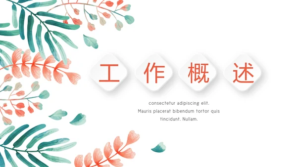 质感小清新公司产品介绍宣传通用PPT动态模板