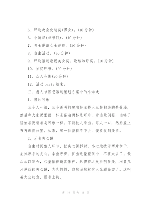 愚人节活动策划方案范本.docx