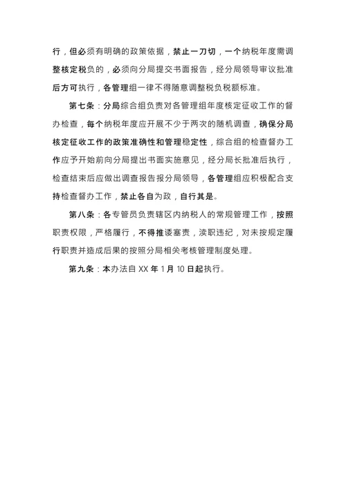 税务系统核定征收管理办法