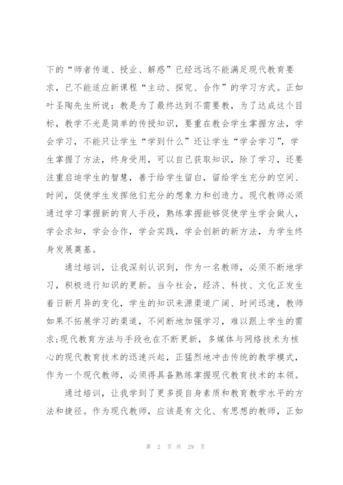 教师个人全新培训心得体会范文2022.docx