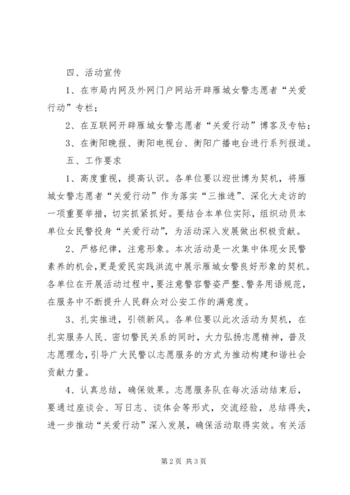 雁城女警志愿者“关爱行动”活动方案（下.docx