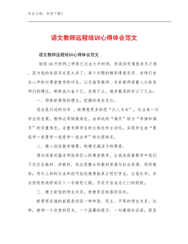 最新语文教师远程培训心得体会范文例文7篇汇编.docx