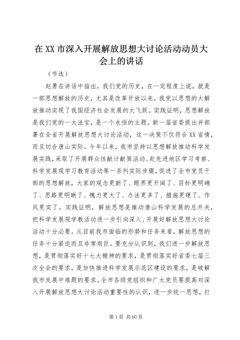 在XX市深入开展解放思想大讨论活动动员大会上的讲话.docx