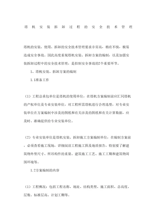 塔机安装拆卸过程的安全技术管理