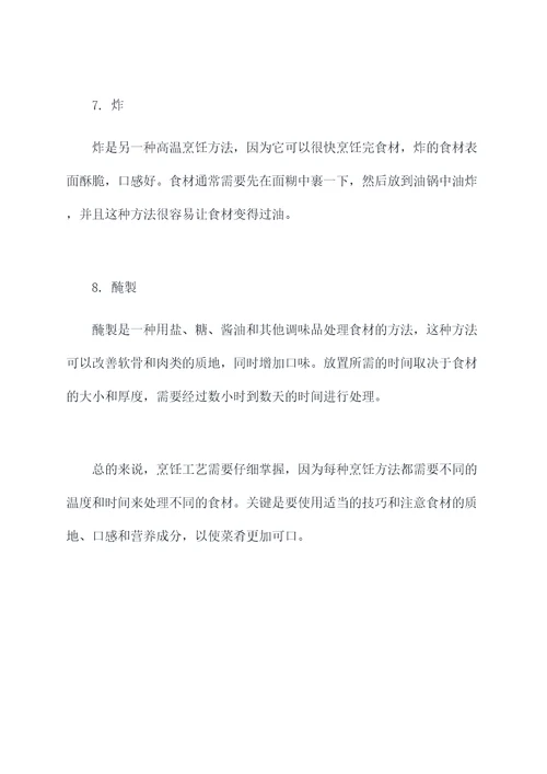 烹饪工艺知识点