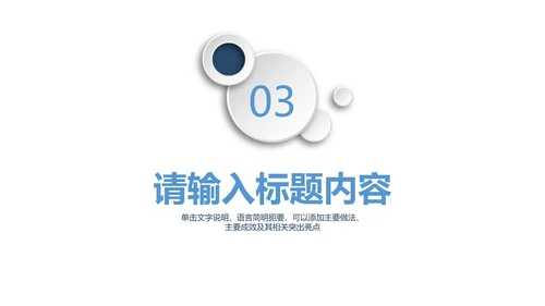 蓝色圆微立体工作PPT模板