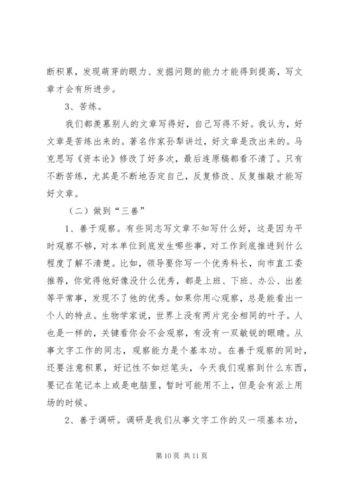 机关党建通讯员培训讲演稿.docx