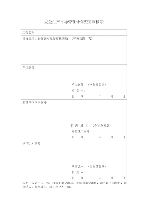 水利水电工程施工安全管理全套表格.docx