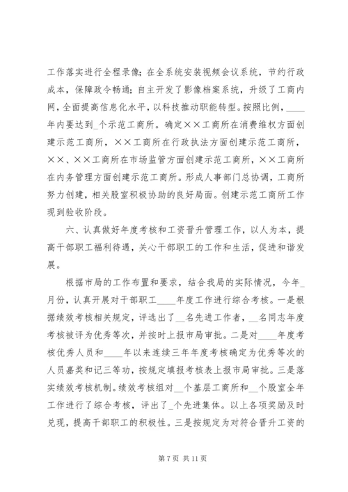 县局人事监察工作情况汇报.docx