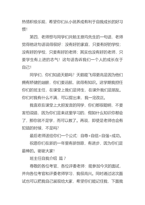 关于班主任自我介绍集锦7篇