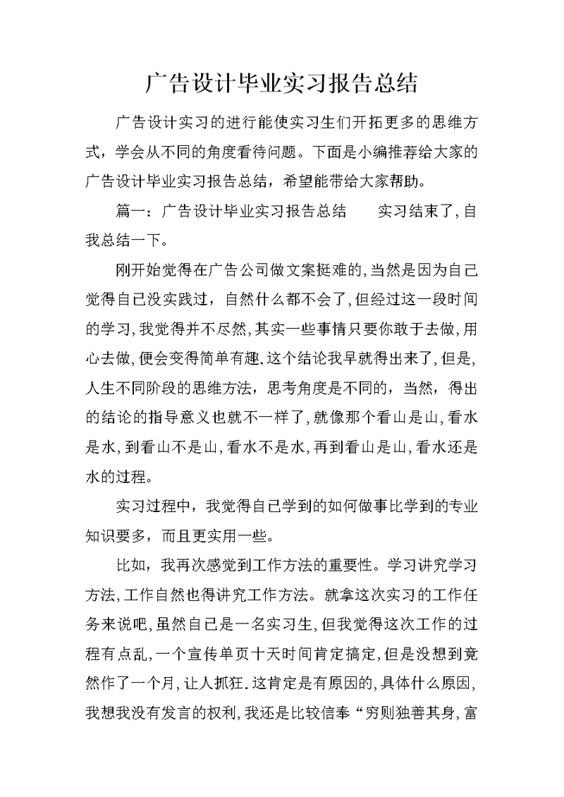 广告设计毕业实习报告总结