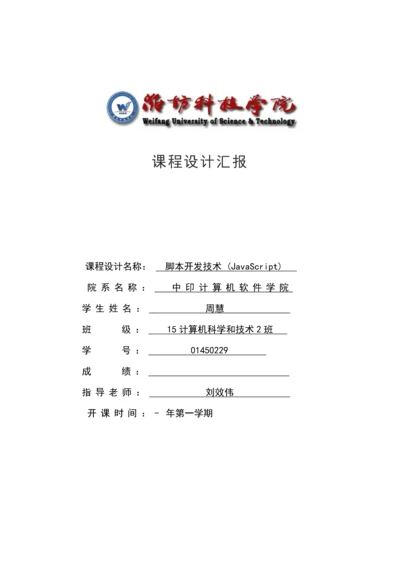 JavaScript专业课程设计方案报告.docx