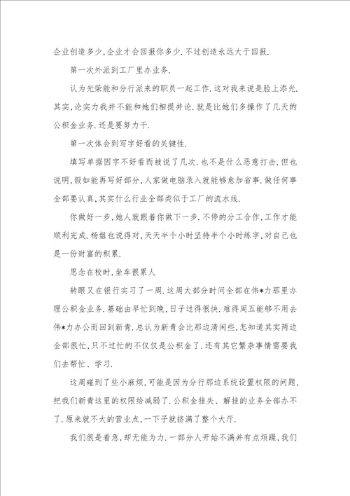 2021年银行柜员实习周记