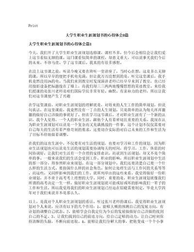 大学生职业生涯规划书的心得体会8篇