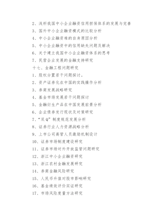 金融学院论文题目的选择.docx