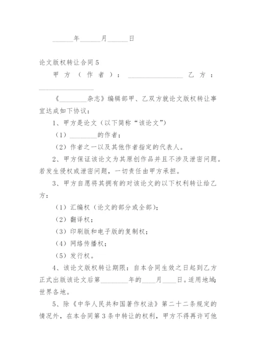 论文版权转让合同（必看）整理版.docx