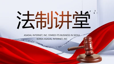 时尚大气法律法制讲堂动态PPT模板
